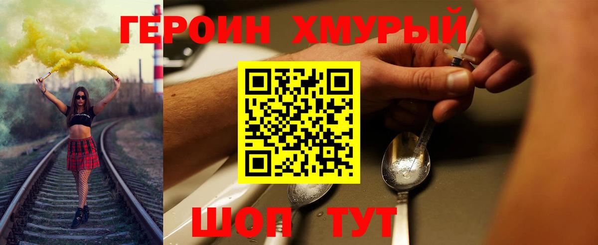 ГЕРОИН хмурый Белая Калитва